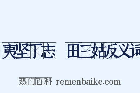夷坚丁志·田三姑反义词是什么意思的图片